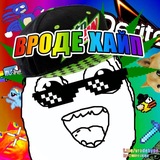 Вроде Хайп