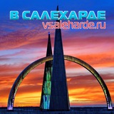 В Салехарде