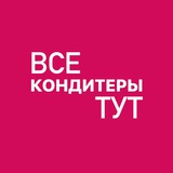 ВСЕ_КОНДИТЕРЫ_ТУТ