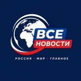 ВСЕ НОВОСТИ | новости россии и мира, события, политика, срочные новости