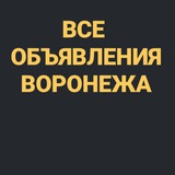 ВСЕ ОБЪЯВЛЕНИЯ ВОРОНЕЖА 👑