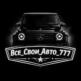 Все_Свои_Авто_777
