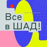Все в ШАД!
