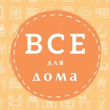 Все для дома 07 07 🍓🍓🍓