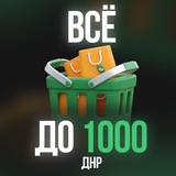 Все до 1000р | Барахолка ДНР