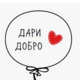 Дари ДОБРО 💖
