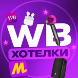 Все хотелки на WB🫦💄