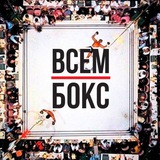 ВСЕМ БОКС ЛАЙВ
