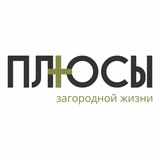 ПЛЮСЫ загородной жизни | Дома и участки в Тюмени