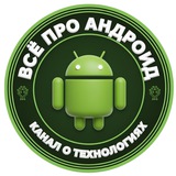 Всё про Андроид