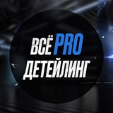 ВСЁ PRO ДЕТЕЙЛИНГ