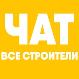 ВСЕ СТРОИТЕЛИ | ЧАТ