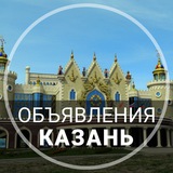 Казань 📌 Объявление 📌 Барахолка
