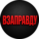 ВЗАПРАВДУ