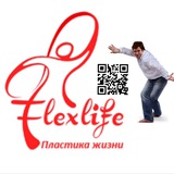 Пластика Жизни - Flexlife