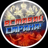 Вставай страна!