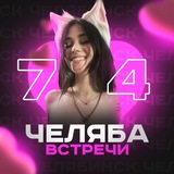 Встречи Челябинск