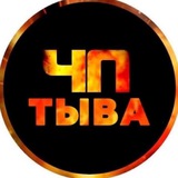 ЧП | ТЫВА | КЫЗЫЛ