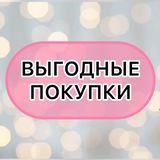 ВЫГОДНЫЕ ПОКУПКИ