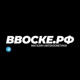 ВВОСКЕ.РФ 🚗+🛍=🚗✨