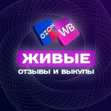 ОТЗЫВЫ ВЫКУПЫ WB OZON | Самовыкупы и отзывы вб озон