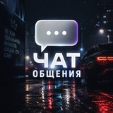 ЧАТ ОБЩЕНИЯ🌚