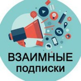 Взаимные подписки, реакции просмотры