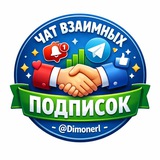 Взаимные подписки/реакции