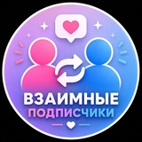 Взаимные подписчики/ Взаимно пиар Вз