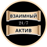 ВЗАИМНЫЙ АКТИВ 🤝