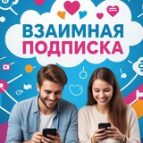 ВЗАИМНАЯ ПОДПИСКА 🤝