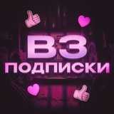 Взаимная подписка