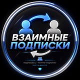 🛜ВЗ-Подписки🛜