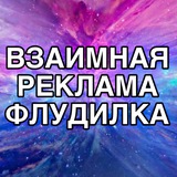 ❤️ВЗАИМНАЯ РЕКЛАМА | ВЗ | ПИАР | РОЛКА | ФЛУДИЛКА ❤️