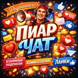 ПИАР ЧАТ | ВЗАИМНЫЕ ПОДПИСКИ