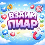 Взаим пиар
