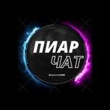 ПИАР 💜 ЧАТ