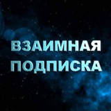 Взаимные подписки и реакций⚡