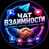 ЧАТ ВЗАИМНОСТИ | ВЗАИМНЫЙ ПИАР | ВЗАИМНЫЕ ПОДПИСКИ • РЕАКЦИИ • ПРОСМОТРЫ | PR | ВЗ
