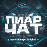 Пиар-чат | ВЗ подписки | ВЗ реакции