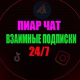 Взаимные подписки 🌏 Пиар чат - реклама 🎀 Взаимные реакции 💎Взаимные комментарии