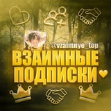 Взаимные подписки 💛
