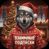 Взаимные подписки | взаимная подписка