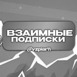 💞 Взаимные подписки 💞Взаимный пиар💞Реклама💞Вз💞