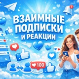 🩵 взᴀимныᴇ подписки и ᴘᴇᴀкųии