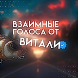 взаимные голоса от витали