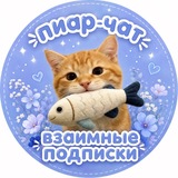 Взаимный пиар | реклама тгк