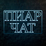 ПИАР ЧАТ I