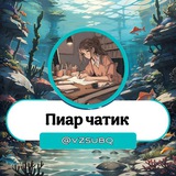 Пиар чатик | Взаимные подписки/реакции | PR Chat 🪸