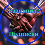Взаимные подписки ♥️ реакции ♥️просмотры ♥️